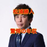 2025年最新版！松浦勝人の年収は6億円！？50億円詐欺られた過去がヤバい！