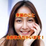 【完全保存版】モデルの季葉を徹底リサーチで丸裸に！？ハーフと噂？本名は？父親は？彼氏は？