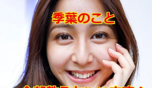 【完全保存版】モデルの季葉を徹底リサーチで丸裸に！？ハーフと噂？本名は？父親は？彼氏は？