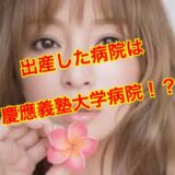【特定】浜崎あゆみが出産した病院は慶應義塾大学病院！その病院しか考えられない驚愕の理由とは！？