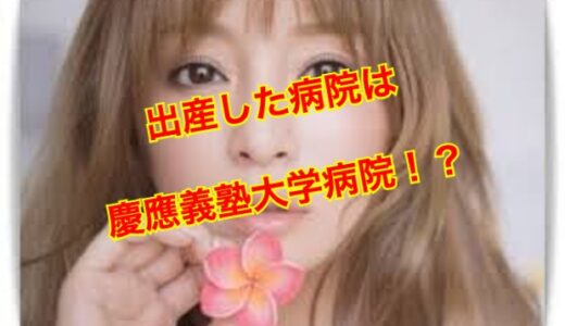 【特定】浜崎あゆみが出産した病院は慶應義塾大学病院！その病院しか考えられない驚愕の理由とは！？