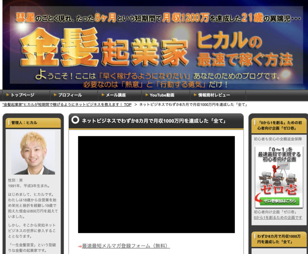 ヒカルの情報商材で下克上