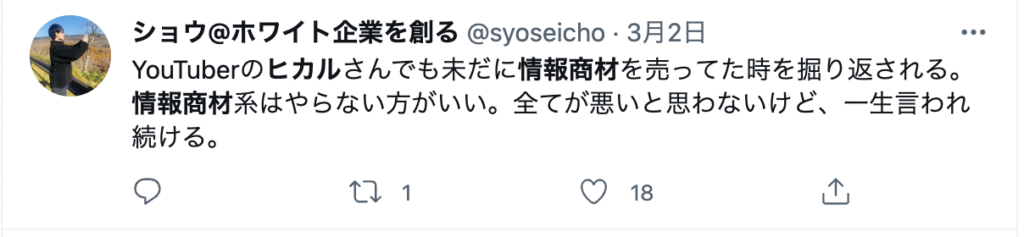 ヒカルの情報商材