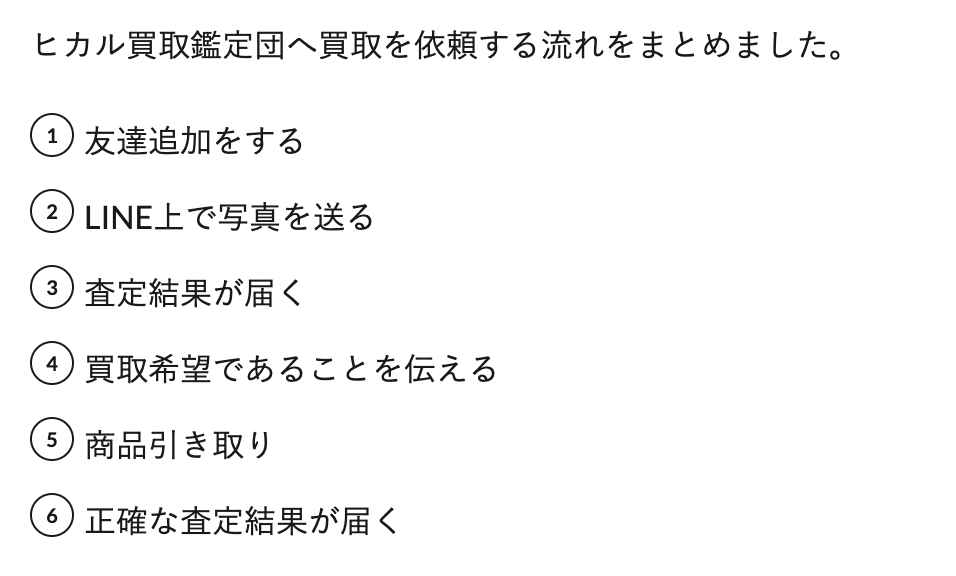 ヒカル買取鑑定団の利用方法