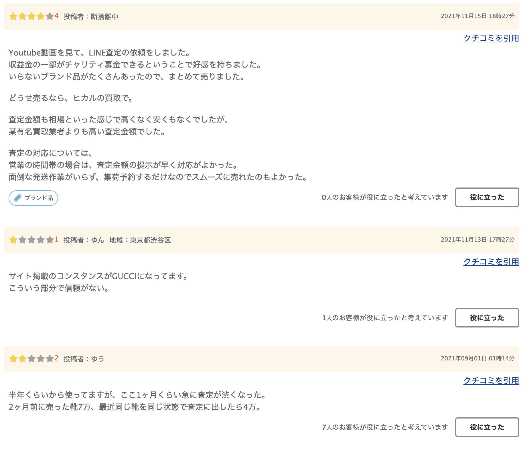 ヒカル買取鑑定団の評判