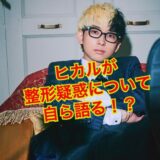 【激変】ヒカルが整形で顔が変わりすぎ！？整形箇所はどこ？