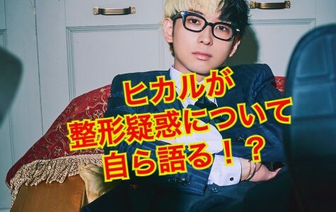 【激変】ヒカルが整形で顔が変わりすぎ！？整形箇所はどこ？