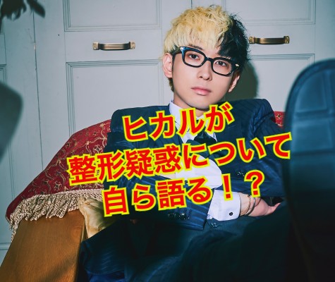 ヒカルの整形疑惑