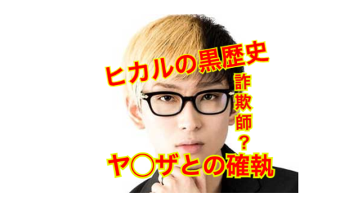 【情報商材】ヒカルの昔の闇が深すぎた！どん底からトップYouTuberに成り上がるまでの波瀾万丈な人生とは一体！？