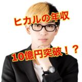 【2025年】ヒカルが年収10億円超えしたウラを大公開！？YouTubeより稼いでいる知られざる複数事業の正体とは！？