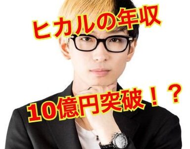 【2025年】ヒカルが年収10億円超えしたウラを大公開！？YouTubeより稼いでいる知られざる複数事業の正体とは！？