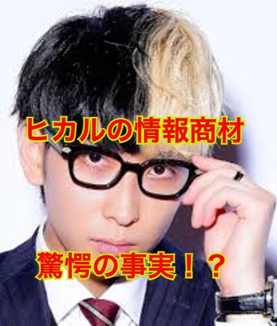 ヒカルの情報商材