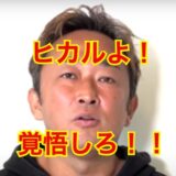 ヒカルはガーシーに何をした？詐欺疑惑暴露で人生を狂わせることになってしまったと噂に！？