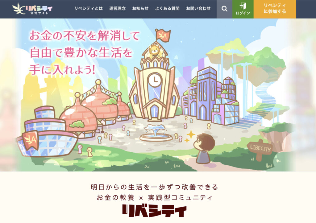 リベシティ