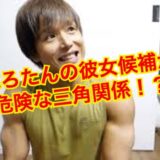 【2025年最新】ぷろたんに彼女はいなかった！？歴代彼女は誰！？
