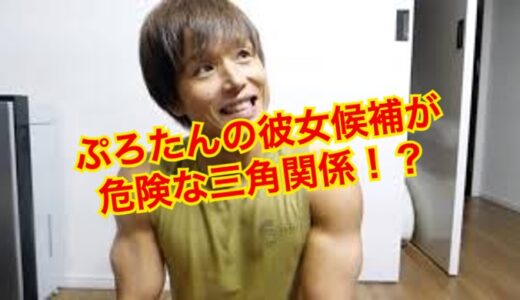 【2025年最新】ぷろたんに彼女はいなかった！？歴代彼女は誰！？