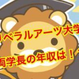 【2025年最新】リベラルアーツ大学の両学長の年収が5億超え確定！？収入源の全てを暴露！？