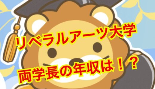 【2025年最新】リベラルアーツ大学の両学長の年収が5億超え確定！？収入源の全てを暴露！？
