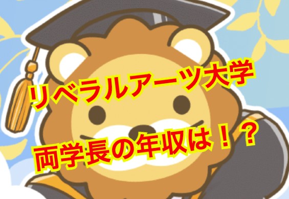 リベラルアーツ大学の両学長の年収