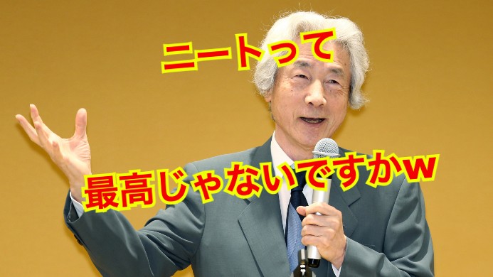 小泉純一郎の現在