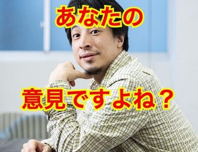 【ひろゆき】なんだろう。『子供』のこと調べるのやめてもらっていいすか？