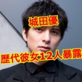 【2025年最新】城田優の歴代彼女全員集合！？元カノ12人を完全暴露！！