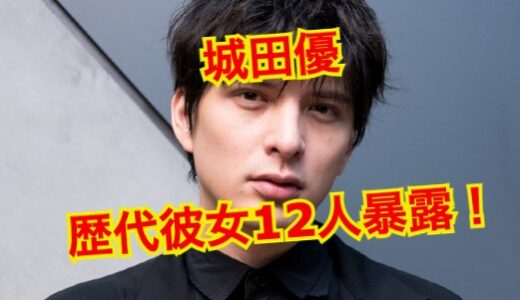 【2025年最新】城田優の歴代彼女全員集合！？元カノ12人を完全暴露！！
