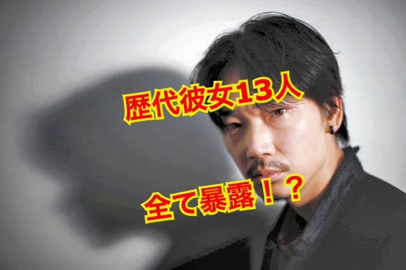 綾野剛の彼女