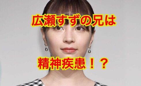 広瀬すずの兄が逮捕された理由は精神疾患が原因だった！？本当は真面目な姿に感動！？