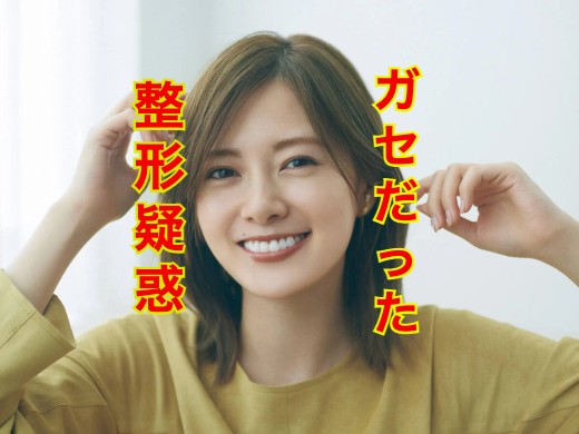 白石麻衣　整形