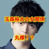 【完全版】玉森裕太の歴代彼女を全員集めてみたらその数が凄すぎて草。