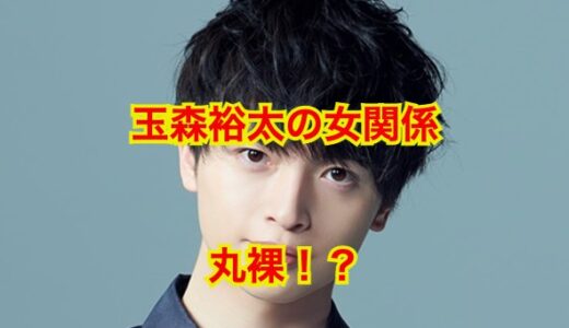【完全版】玉森裕太の歴代彼女を全員集めてみたらその数が凄すぎて草。