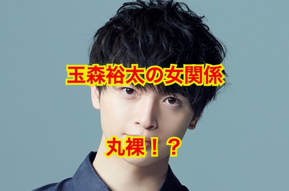玉森裕太の彼女