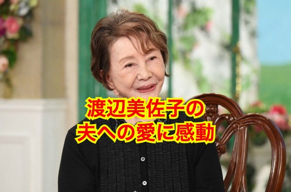 渡辺美佐子の現在