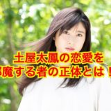 【2025最新】土屋太鳳の歴代彼氏のメンツが凄すぎた！？総勢17名を一挙公開！？