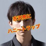 【2025最新版】吉沢亮に彼女はいない！？新木優子とは破局済み！？