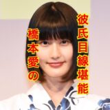 【最新版】橋本愛の歴代彼氏全員集合させてみた！彼氏より仕事優先な理由が泣ける！？
