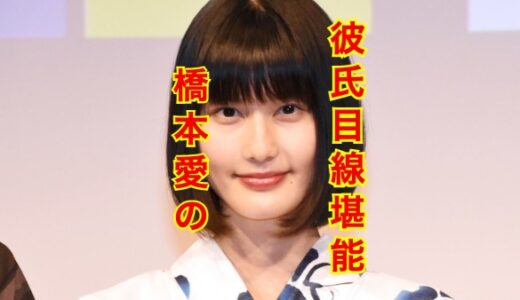 【最新版】橋本愛の歴代彼氏全員集合させてみた！彼氏より仕事優先な理由が泣ける！？