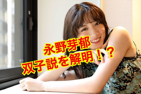 永野芽郁　双子