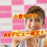 【A◯デビュー】小倉ゆうかの現在は干された？朝倉未来と破局してシンガポールに逃亡中！？
