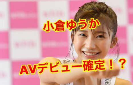 【A◯デビュー】小倉ゆうかの現在は干された？朝倉未来と破局してシンガポールに逃亡中！？