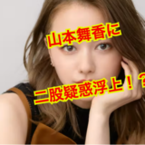 【全員集合】山本舞香の歴代彼氏をひたすら集めてみました！