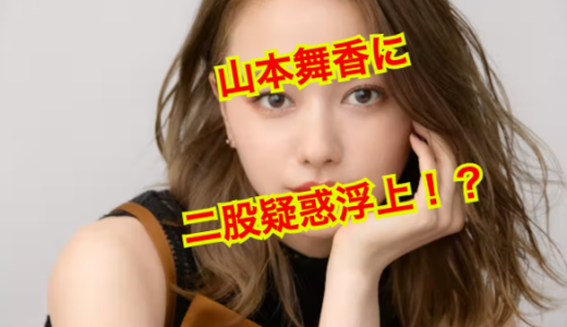 【全員集合】山本舞香の歴代彼氏をひたすら集めてみました！
