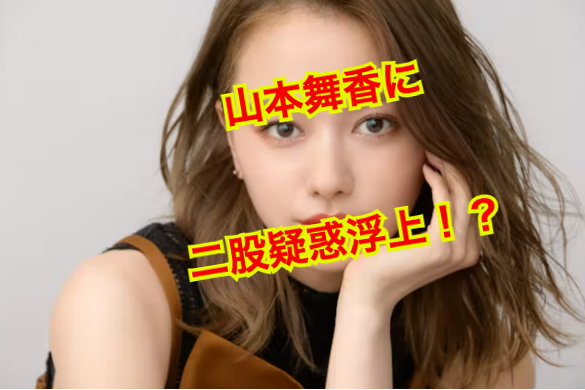 山本舞香の彼氏