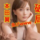 【2025最新】本田翼の歴代彼氏全員集合！？元カレの医師は破局した！？