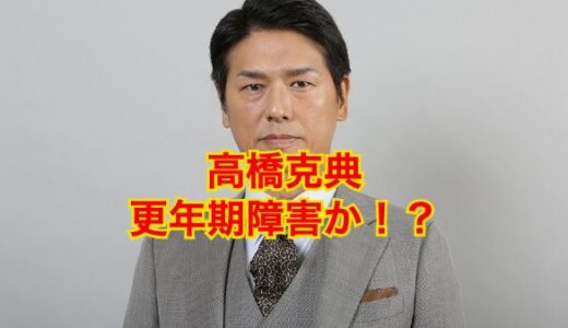 【ショック】高橋克典の病気は『更年期障害』だった！？母と梅宮辰夫の他界が原因！？