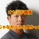 【過保護】笑福亭鶴瓶の息子・駿河太郎は父親がコンプレックス！？泥沼裁判は何があった！？