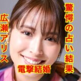 【完全版】広瀬アリスの歴代彼氏を全員並べてみたらメンツがヤバすぎた！？