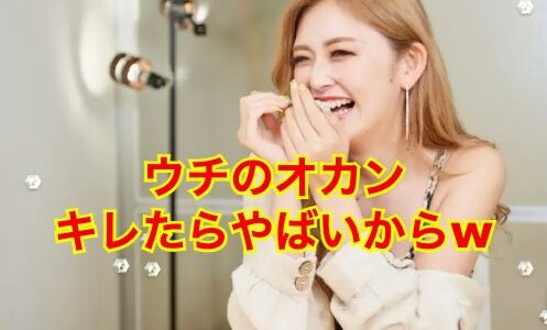 【顔画像】ゆうちゃみの母・オカンが超絶ギャルすぎてあか〜んwwwギャルママの裏の顔を大暴露！？