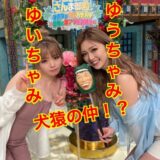 【犬猿の仲】ゆうちゃみと妹・ゆいちゃみの不仲説に迫る！？会うと一触即発！？
